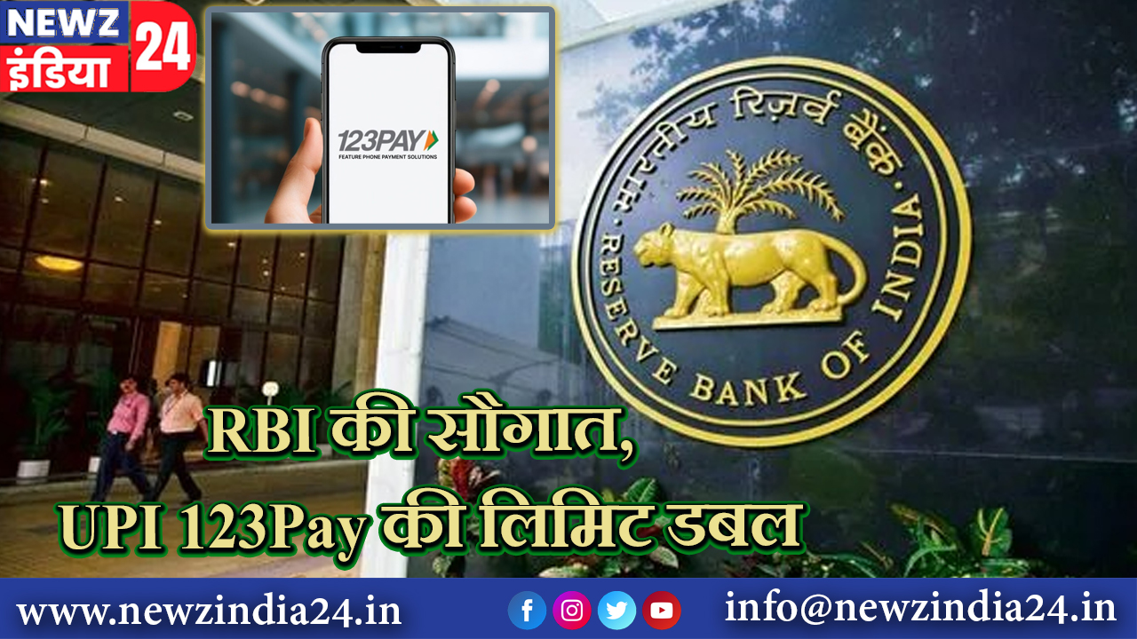 RBI की सौगात, UPI 123Pay की लिमिट डबल