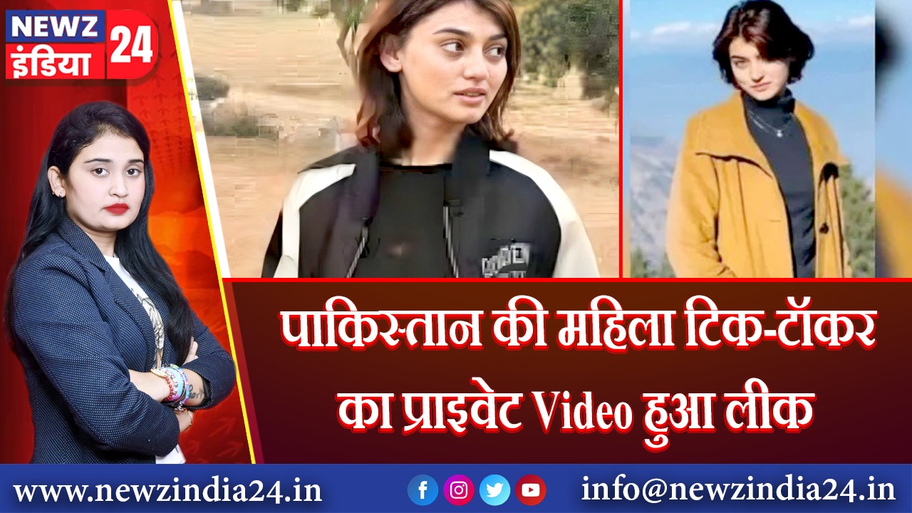 पाकिस्तान की महिला टिक-टॉकर का प्राइवेट Video हुआ लीक