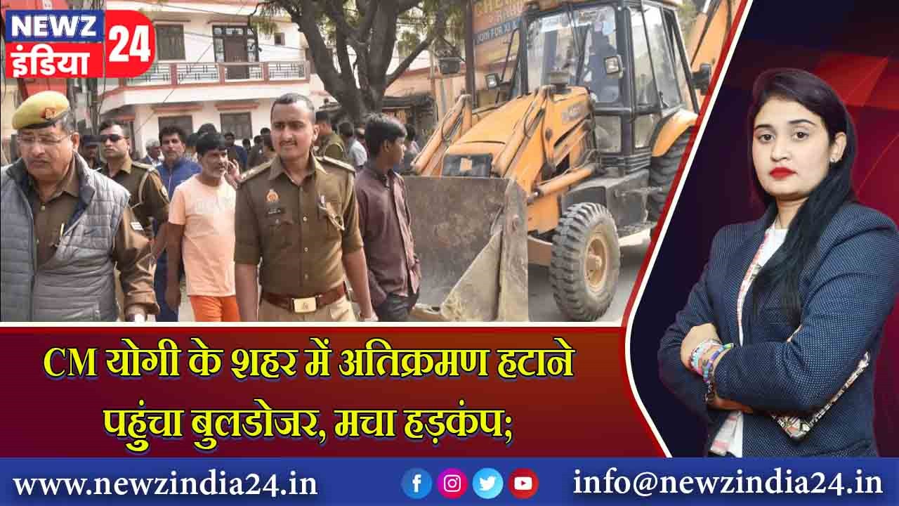 CM योगी के शहर में अतिक्रमण हटाने पहुुंचा बुलडोजर, मचा हड़कंप |