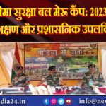 सीमा सुरक्षा बल मेरू कैंप: 2023-24 प्रशिक्षण और प्रशासनिक उपलब्धियाँ