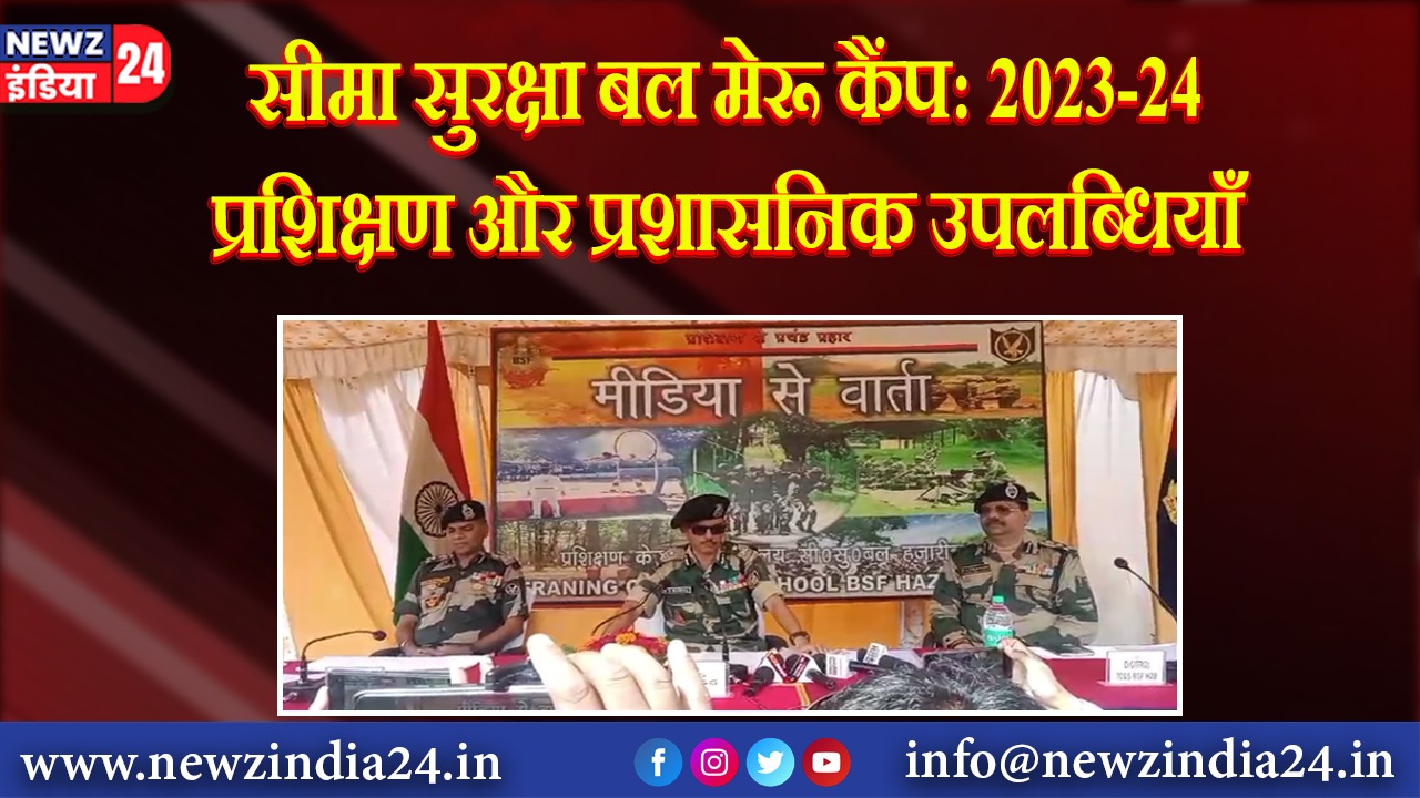 सीमा सुरक्षा बल मेरू कैंप: 2023-24 प्रशिक्षण और प्रशासनिक उपलब्धियाँ