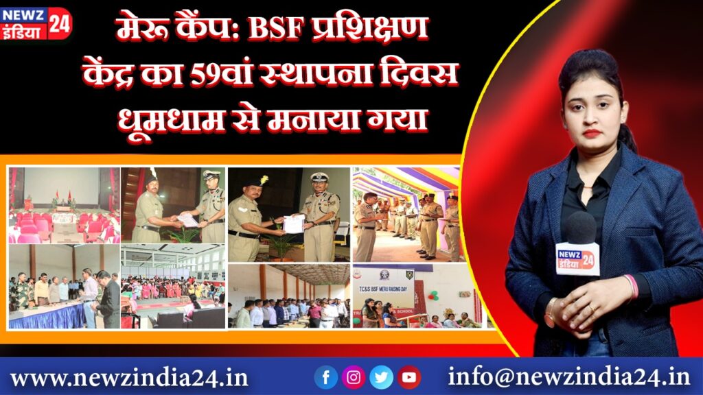 मेरू कैंप: BSF प्रशिक्षण केंद्र का 59वां स्थापना दिवस धूमधाम से मनाया गया