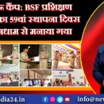 मेरू कैंप: BSF प्रशिक्षण केंद्र का 59वां स्थापना दिवस धूमधाम से मनाया गया