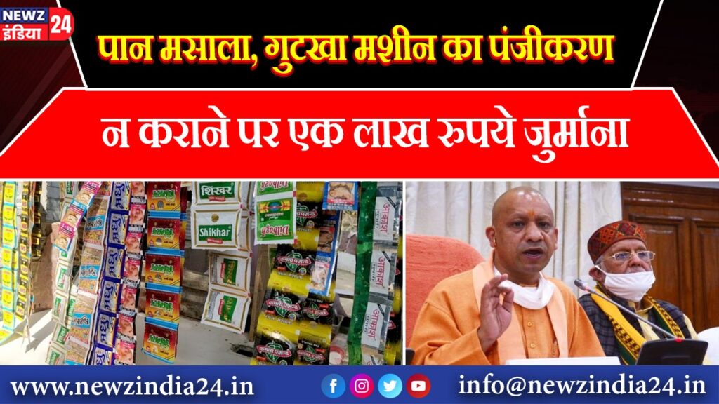 पान मसाला, गुटखा मशीन का पंजीकरण न कराने पर एक लाख रुपये जुर्माना