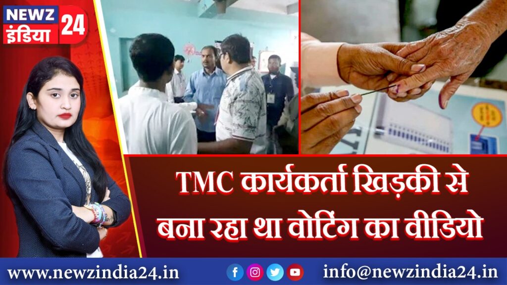 TMC कार्यकर्ता खिड़की से बना रहा था वोटिंग का वीडियो