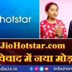 JioHotstar.com विवाद में नया मोड़