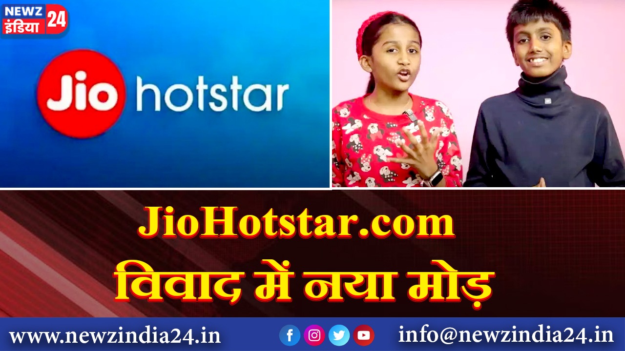 JioHotstar.com विवाद में नया मोड़