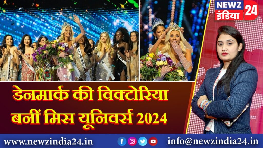 डेनमार्क की विक्टोरिया बनीं मिस यूनिवर्स 2024