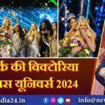 डेनमार्क की विक्टोरिया बनीं मिस यूनिवर्स 2024