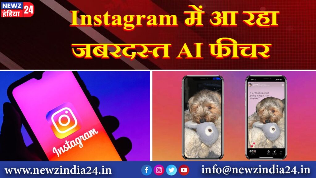 Instagram में आ रहा जबरदस्त AI फीचर