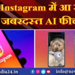 Instagram में आ रहा जबरदस्त AI फीचर