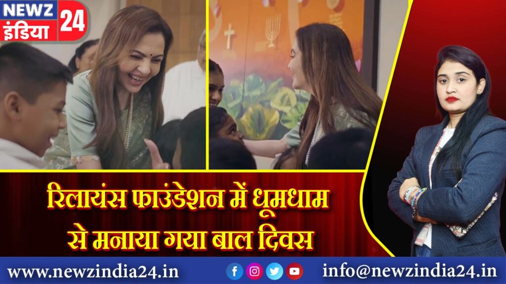 रिलायंस फाउंडेशन में धूमधाम से मनाया गया बाल दिवस |