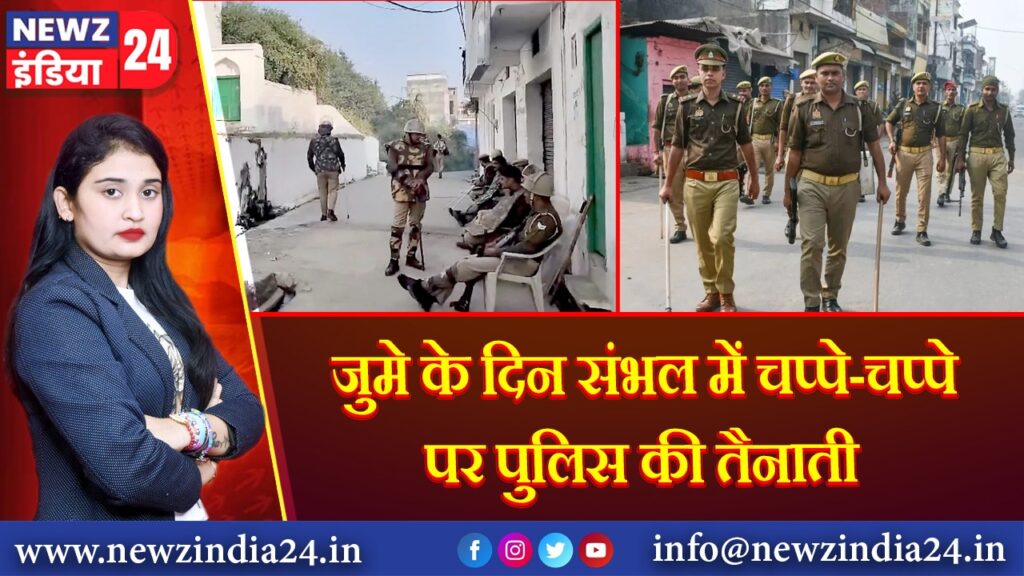 जुमे के दिन संभल में चप्पे-चप्पे पर पुलिस की तैनाती
