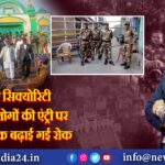 संभल में सिक्योरिटी हाई, बाहरी लोगों की एंट्री पर 10 दिसंबर तक बढ़ाई गई रोक 