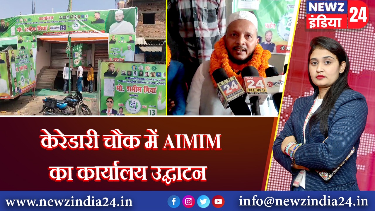 केरेडारी चौक में AIMIM का कार्यालय उद्घाटन