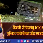 दिल्ली में बेकाबू DTC बस ने पुलिस कांस्टेबल और शख्स को रौंदा