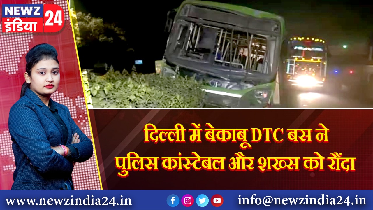 दिल्ली में बेकाबू DTC बस ने पुलिस कांस्टेबल और शख्स को रौंदा