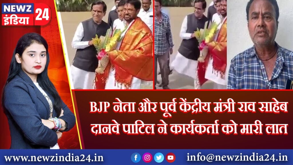 BJP नेता और पूर्व केंद्रीय मंत्री राव साहेब दानवे पाटिल ने कार्यकर्ता को मारी लात 