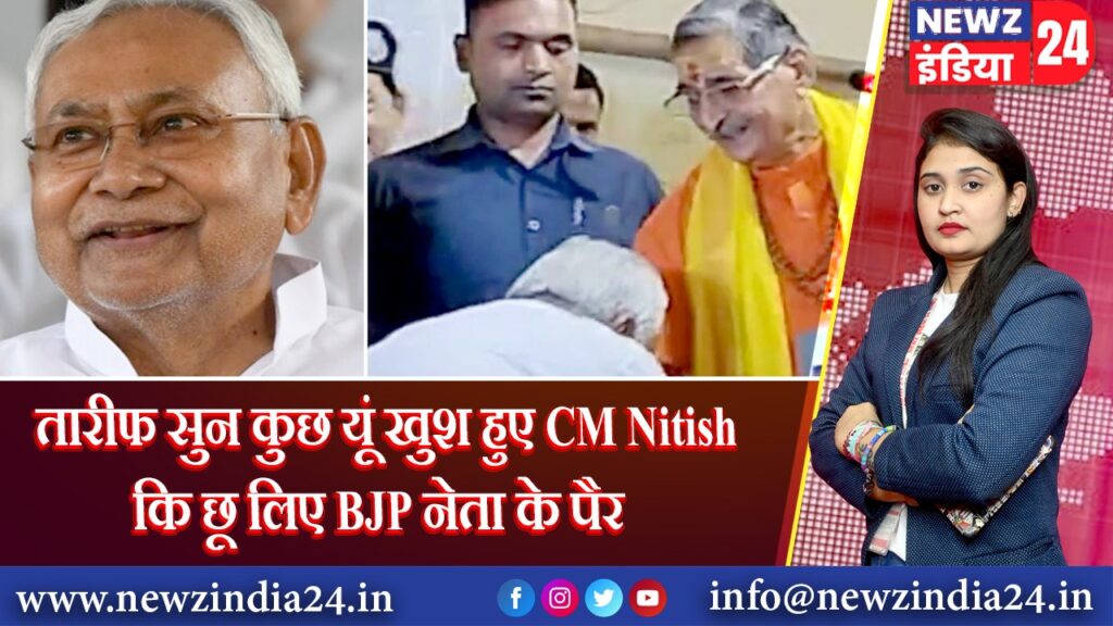 तारीफ सुन कुछ यूं खुश हुए CM Nitish कि छू लिए BJP नेता के पैर 