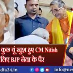 तारीफ सुन कुछ यूं खुश हुए CM Nitish कि छू लिए BJP नेता के पैर 