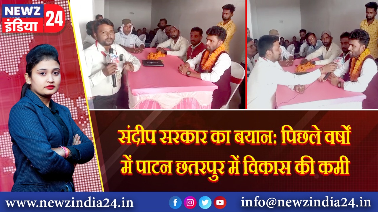 संदीप सरकार का बयान: पिछले वर्षों में पाटन छतरपुर में विकास की कमी | 