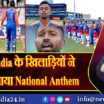 Team India के खिलाड़ियों ने दो बार गाया National Anthem |