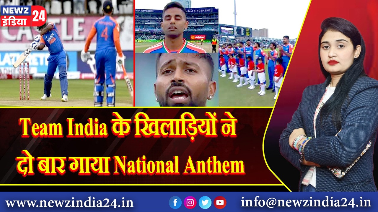 Team India के खिलाड़ियों ने दो बार गाया National Anthem |