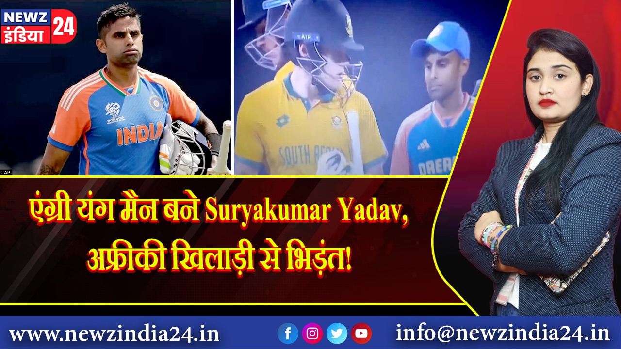 “एंग्री यंग मैन बने Suryakumar Yadav, अफ्रीकी खिलाड़ी से भिड़ंत!” 