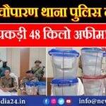 चौपारण थाना पुलिस ने पकड़ी 48 किलो अफीम!