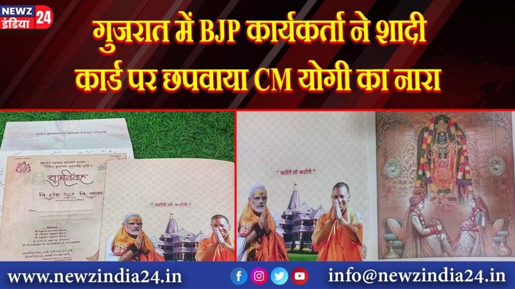 गुजरात में BJP कार्यकर्ता ने शादी कार्ड पर छपवाया CM योगी का नारा |