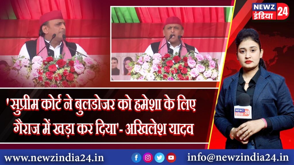 ‘सुप्रीम कोर्ट ने बुलडोजर को हमेशा के लिए गैराज में खड़ा कर दिया’- अखिलेश यादव 