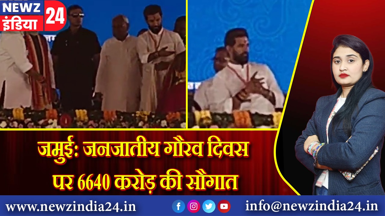 जमुई: जनजातीय गौरव दिवस पर 6640 करोड़ की सौगात | 