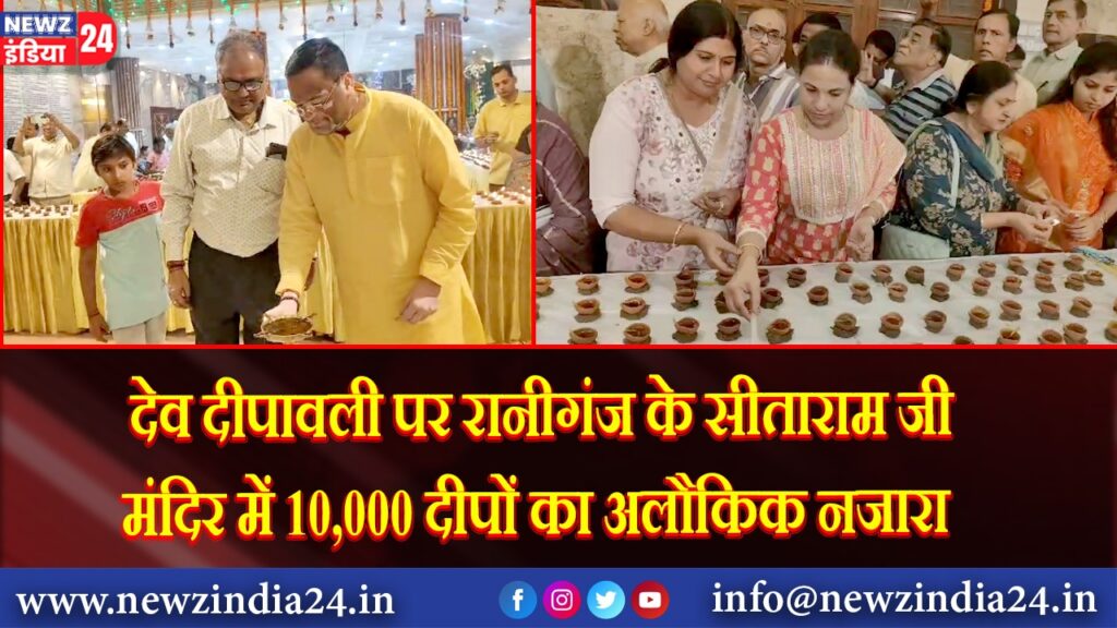 देव दीपावली पर रानीगंज के सीताराम जी मंदिर में 10,000 दीपों का अलौकिक नजारा |