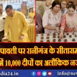 देव दीपावली पर रानीगंज के सीताराम जी मंदिर में 10,000 दीपों का अलौकिक नजारा |