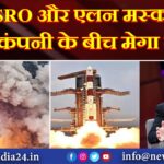 ISRO और एलन मस्क की कंपनी के बीच मेगा डील |