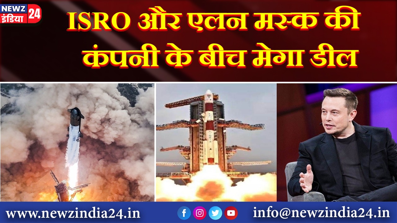 ISRO और एलन मस्क की कंपनी के बीच मेगा डील |