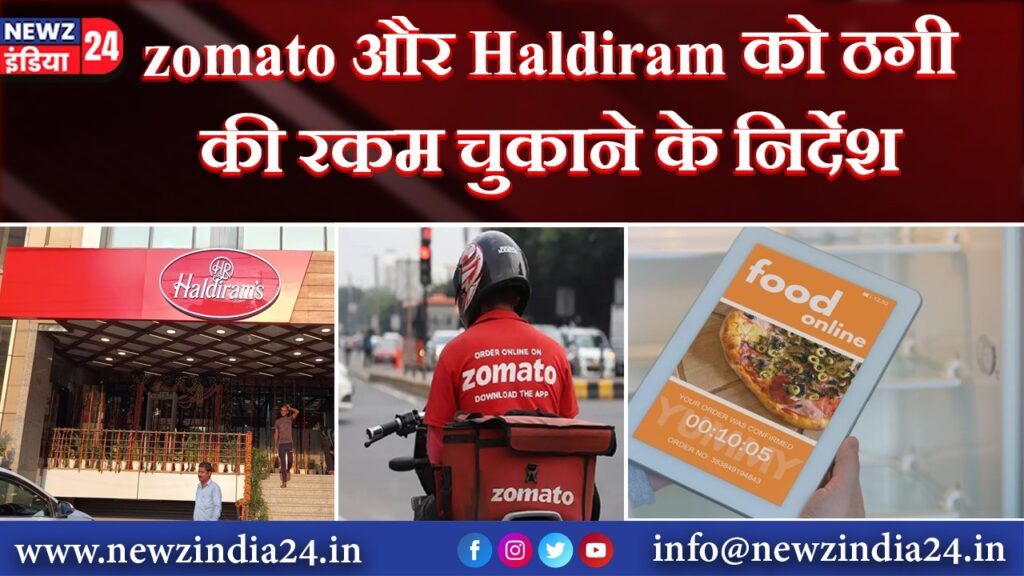 zomato और Haldiram को ठगी की रकम चुकाने के निर्देश |