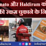 zomato और Haldiram को ठगी की रकम चुकाने के निर्देश |