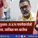 गिरिडीह चुनाव: JLKM कार्यकर्ताओं पर हमला, साजिश का आरोप।