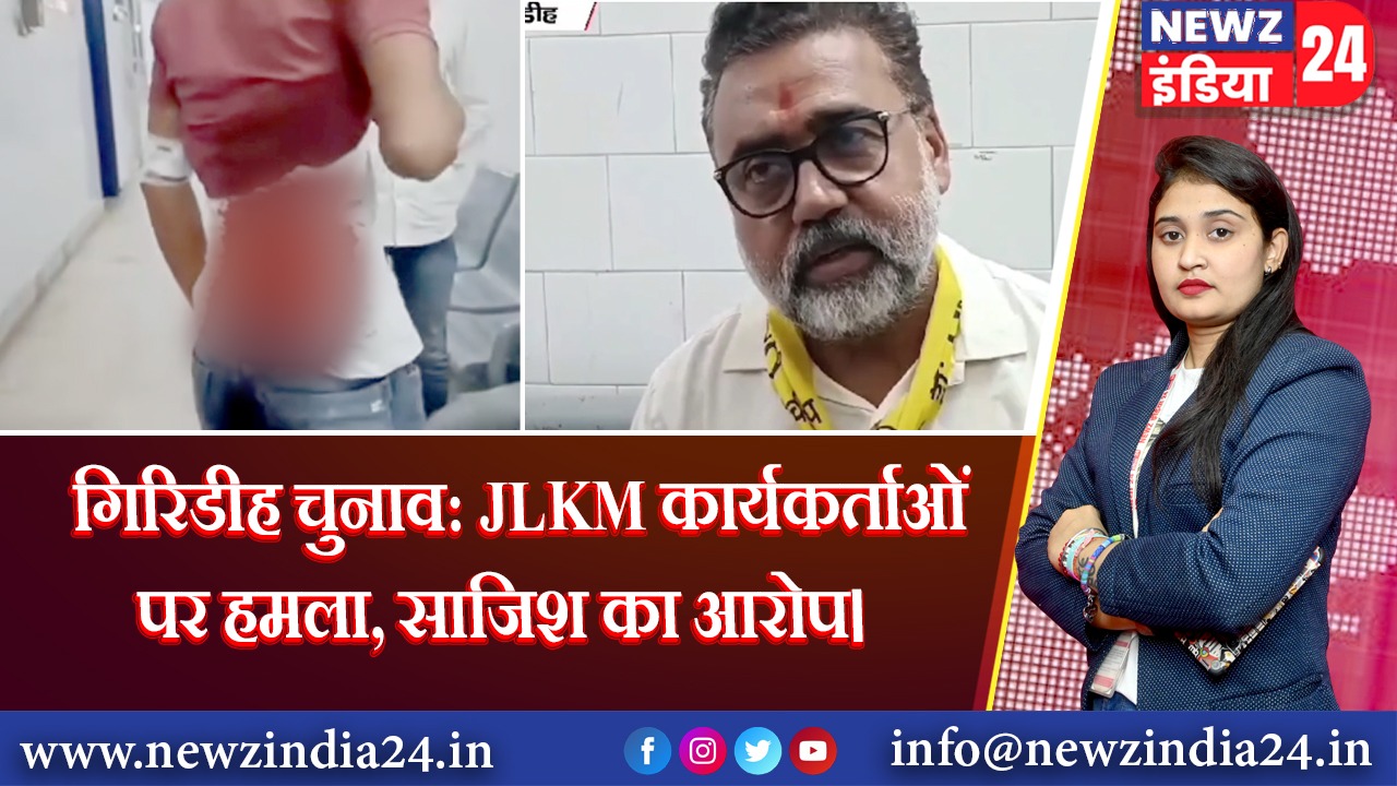 गिरिडीह चुनाव: JLKM कार्यकर्ताओं पर हमला, साजिश का आरोप।