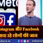 Instagram और Facebook बचा रहे लोगों की जान |