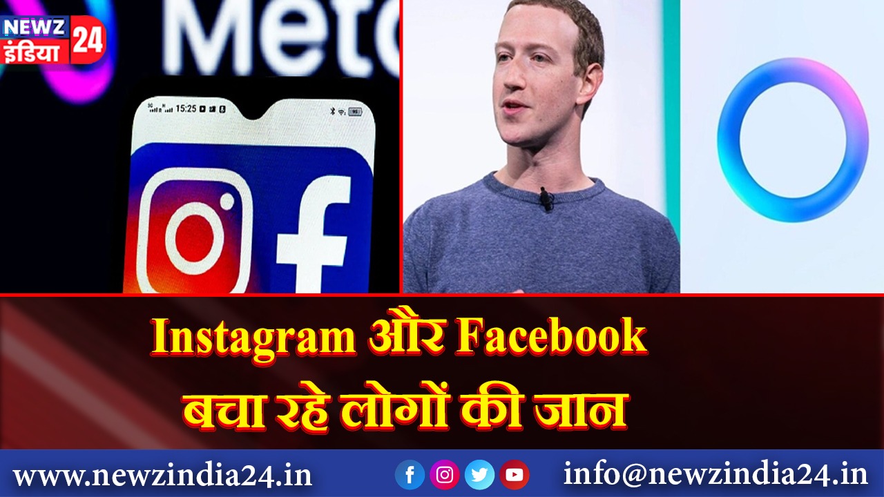 Instagram और Facebook बचा रहे लोगों की जान |