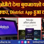 ज़ोमैटो देगा बुकमायशो को टक्कर, District App हुआ लॉन्च |