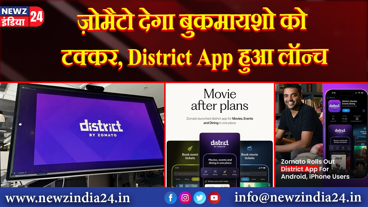 ज़ोमैटो देगा बुकमायशो को टक्कर, District App हुआ लॉन्च |