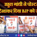 राहुल गांधी ने पोस्टर दिखाकर दिया BJP को जवाब |