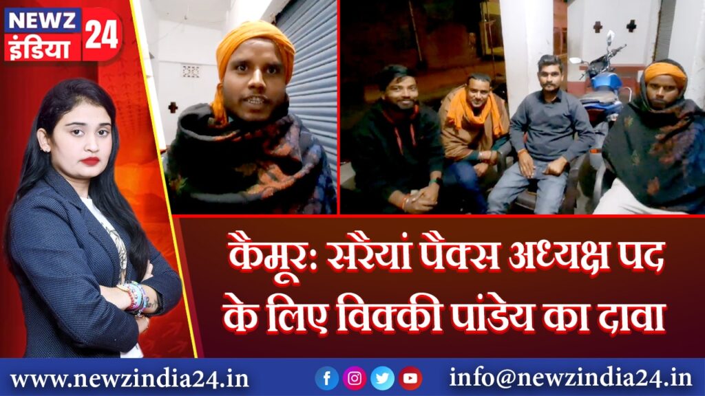 कैमूर: सरैयां पैक्स अध्यक्ष पद के लिए विक्की पांडेय का दावा |