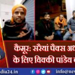 कैमूर: सरैयां पैक्स अध्यक्ष पद के लिए विक्की पांडेय का दावा |