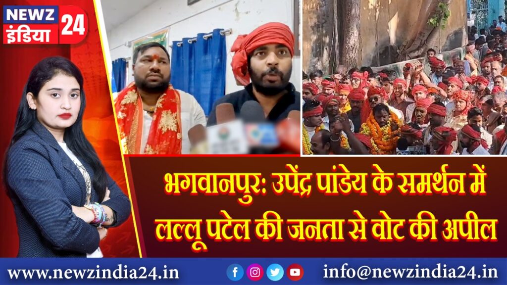 भगवानपुर: उपेंद्र पांडेय के समर्थन में लल्लू पटेल की जनता से वोट की अपील | 