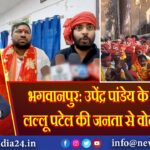 भगवानपुर: उपेंद्र पांडेय के समर्थन में लल्लू पटेल की जनता से वोट की अपील | 