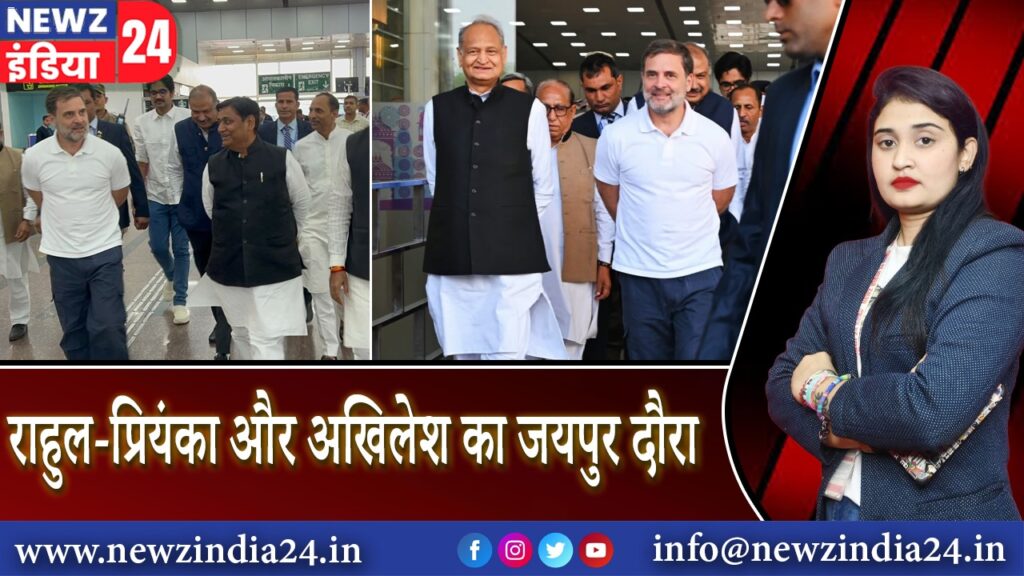 राहुल-प्रियंका और अखिलेश का जयपुर दौरा | 